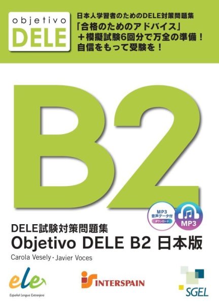 画像1: 【人気商品】DELE 試験対策問題集 OBJETIVO DELE B2 日本版 ※音声ダウンロード (1)