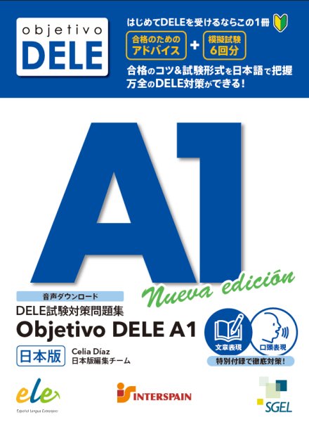 画像1: 【新刊！】DELE 試験対策問題集 OBJETIVO DELE A1 日本版 (1)
