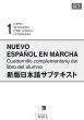 画像2: ESPANOL EN MARCHA NUEVA EDICION 1 (A1). LIBRO DEL ALUMNO (生徒用テキスト+日本語サブテキスト) (2)