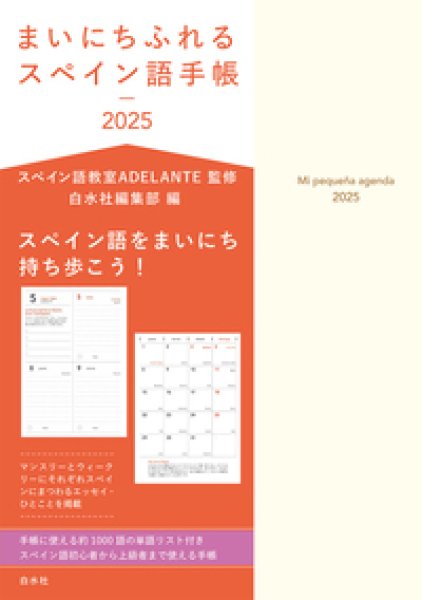 画像1: まいにちふれるスペイン語手帳2025 (1)