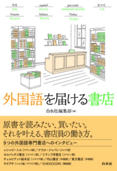 画像1: 外国語を届ける書店 (1)