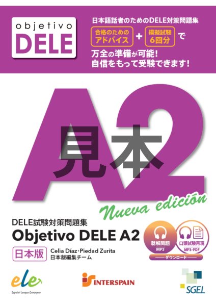 画像1: 【再版中につきご予約承ります】増補版 DELE試験対策問題集 OBJETIVO DELE A2 日本版 (1)