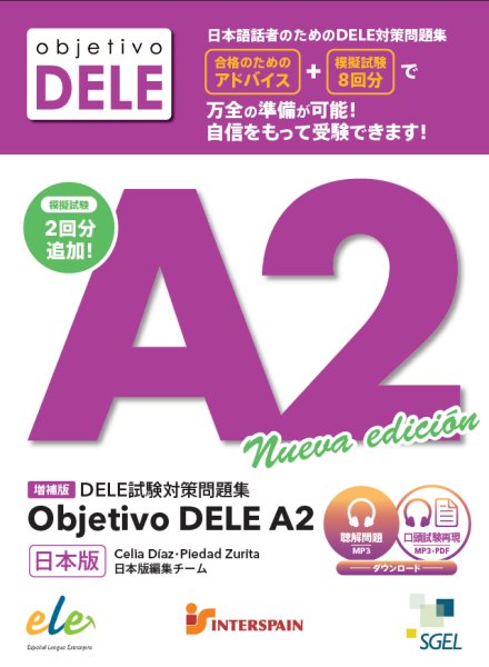 画像1: 増補版 DELE試験対策問題集 OBJETIVO DELE A2 日本版 (1)