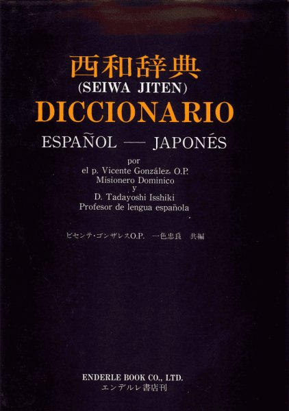 画像1: 【在庫品限りセール品】DICCIONARIO ESPANOL-JAPONES／西和辞典 (1)