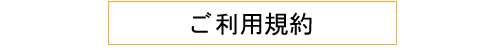 ご利用規約