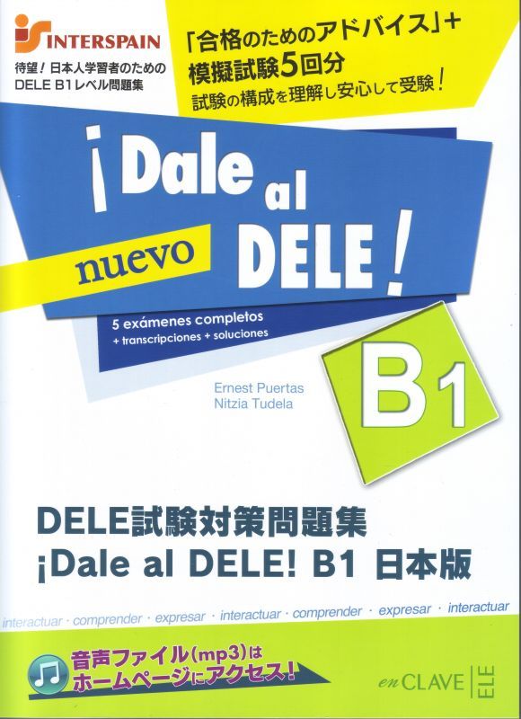 【人気商品】DELE試験対策問題集 DALE AL DELE! B1 日本版