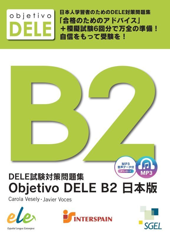 【人気商品】DELE試験対策問題集 OBJETIVO DELE B2 日本版