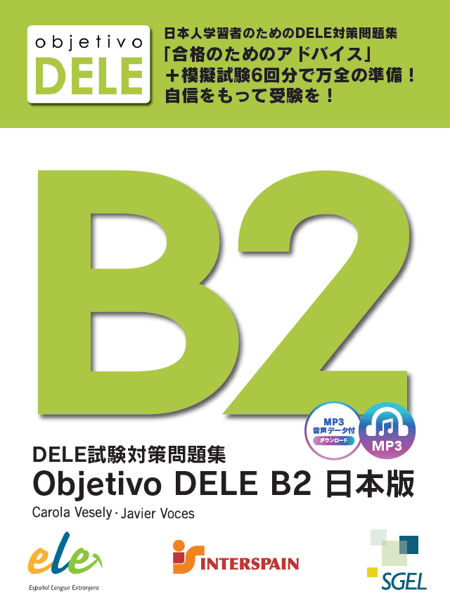 【人気商品】DELE試験対策問題集 OBJETIVO DELE B2 日本版